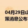 04月29日山南前往莆田最新出行防疫轨迹政策消息公布