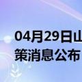 04月29日山南前往安庆最新出行防疫轨迹政策消息公布