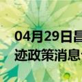 04月29日昌都前往巴音郭楞最新出行防疫轨迹政策消息公布