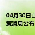 04月30日山南前往中卫最新出行防疫轨迹政策消息公布