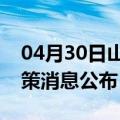 04月30日山南前往舟山最新出行防疫轨迹政策消息公布