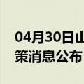 04月30日山南前往长治最新出行防疫轨迹政策消息公布