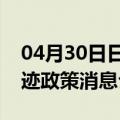 04月30日日喀则前往防城港最新出行防疫轨迹政策消息公布