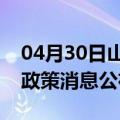 04月30日山南前往攀枝花最新出行防疫轨迹政策消息公布