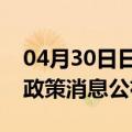 04月30日日喀则前往龙岩最新出行防疫轨迹政策消息公布