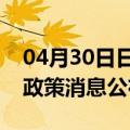 04月30日日喀则前往宿州最新出行防疫轨迹政策消息公布