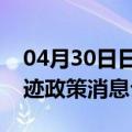 04月30日日喀则前往平顶山最新出行防疫轨迹政策消息公布