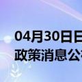 04月30日日喀则前往湛江最新出行防疫轨迹政策消息公布