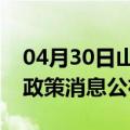 04月30日山南前往五家渠最新出行防疫轨迹政策消息公布