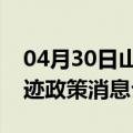 04月30日山南前往博尔塔拉最新出行防疫轨迹政策消息公布