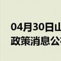 04月30日山南前往石河子最新出行防疫轨迹政策消息公布