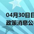 04月30日日喀则前往茂名最新出行防疫轨迹政策消息公布