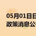 05月01日日喀则前往新余最新出行防疫轨迹政策消息公布