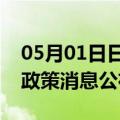 05月01日日喀则前往滨州最新出行防疫轨迹政策消息公布