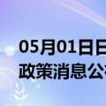 05月01日日喀则前往吉安最新出行防疫轨迹政策消息公布