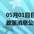 05月01日日喀则前往上饶最新出行防疫轨迹政策消息公布