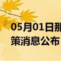 05月01日那曲前往黄山最新出行防疫轨迹政策消息公布