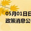 05月01日日喀则前往衢州最新出行防疫轨迹政策消息公布