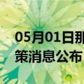 05月01日那曲前往宣城最新出行防疫轨迹政策消息公布