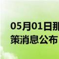 05月01日那曲前往云浮最新出行防疫轨迹政策消息公布