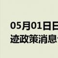 05月01日日喀则前往神农架最新出行防疫轨迹政策消息公布