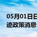 05月01日日喀则前往葫芦岛最新出行防疫轨迹政策消息公布