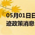 05月01日日喀则前往景德镇最新出行防疫轨迹政策消息公布