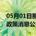 05月01日那曲前往嘉峪关最新出行防疫轨迹政策消息公布