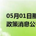 05月01日那曲前往马鞍山最新出行防疫轨迹政策消息公布