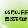 05月01日日喀则前往五家渠最新出行防疫轨迹政策消息公布