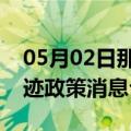 05月02日那曲前往西双版纳最新出行防疫轨迹政策消息公布