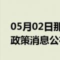 05月02日那曲前往阿拉善最新出行防疫轨迹政策消息公布