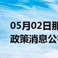 05月02日那曲前往五家渠最新出行防疫轨迹政策消息公布