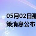 05月02日那曲前往长治最新出行防疫轨迹政策消息公布