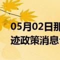 05月02日那曲前往呼和浩特最新出行防疫轨迹政策消息公布