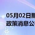 05月02日那曲前往神农架最新出行防疫轨迹政策消息公布