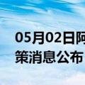 05月02日阿里前往阜阳最新出行防疫轨迹政策消息公布