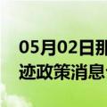 05月02日那曲前往巴彦淖尔最新出行防疫轨迹政策消息公布