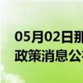 05月02日那曲前往黔西南最新出行防疫轨迹政策消息公布