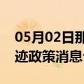 05月02日那曲前往克孜勒苏最新出行防疫轨迹政策消息公布