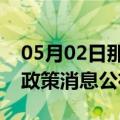 05月02日那曲前往石嘴山最新出行防疫轨迹政策消息公布