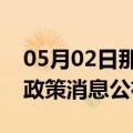 05月02日那曲前往五指山最新出行防疫轨迹政策消息公布