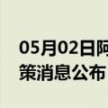 05月02日阿里前往宿州最新出行防疫轨迹政策消息公布