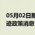 05月02日那曲前往呼伦贝尔最新出行防疫轨迹政策消息公布