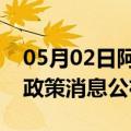 05月02日阿里前往马鞍山最新出行防疫轨迹政策消息公布