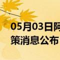 05月03日阿里前往铜川最新出行防疫轨迹政策消息公布