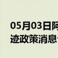 05月03日阿里前往大兴安岭最新出行防疫轨迹政策消息公布