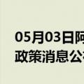 05月03日阿里前往平顶山最新出行防疫轨迹政策消息公布