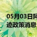 05月03日阿里前往巴彦淖尔最新出行防疫轨迹政策消息公布