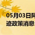 05月03日阿里前往乌兰察布最新出行防疫轨迹政策消息公布